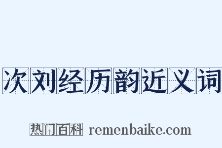 次刘经历韵近义词是什么意思的图片